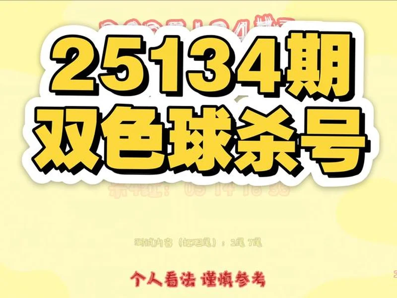 双色球2025135期 上期围栏成功，绝杀正确，蓝球03、08、09已绝杀